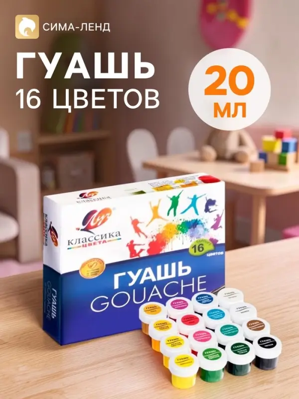 Гуашь 16 цветов &times; 20 мл &laquo;Классика&raquo;