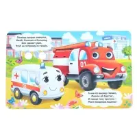 Книга картонная с глазками &laquo;Весёлые машинки&raquo;, 10 стр.