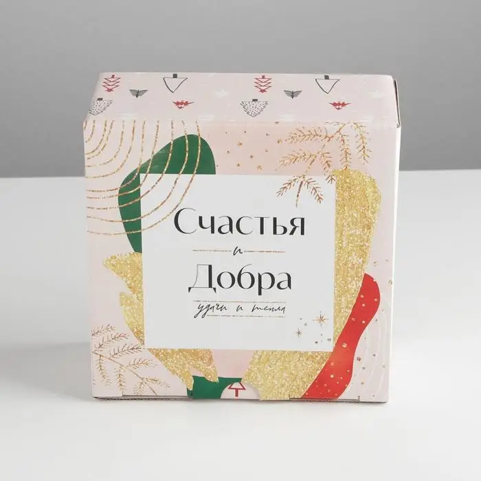 Коробка подарочная новогодняя складная &laquo;Счастья и Добра&raquo;, 15 х 15 х 7 см, Новый год