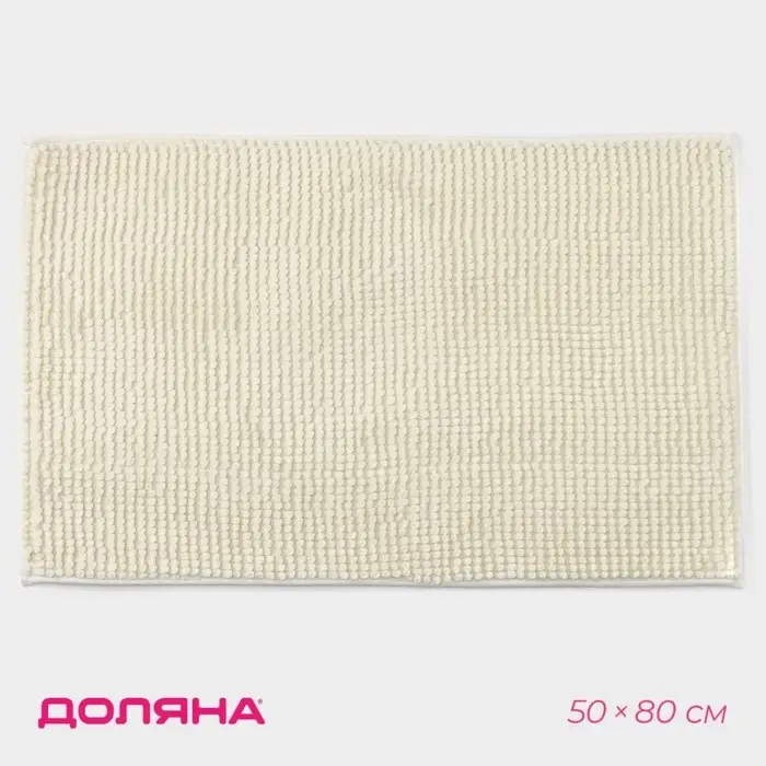Коврик для дома Доляна &laquo;Букли&raquo;, 50&times;80 см, молочный