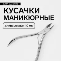 Кусачки маникюрные для кутикулы, 9.5 см, длина лезвия-10 мм, в зип пакете