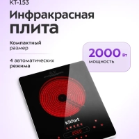 Инфракрасная плита настольная КТ-153 - 2000 Вт