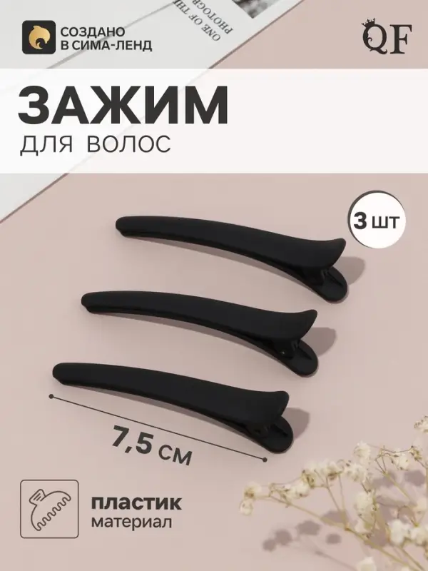 Зажим для волос QF &laquo;Авиталь&raquo;, 3 шт.: 3 зажима 7.5 см, классик матовый, чёрный