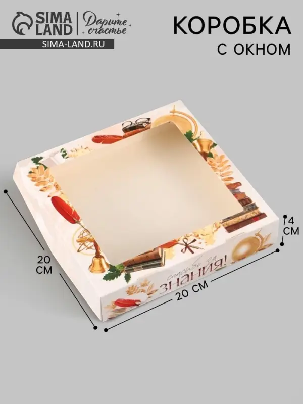 Коробка с окном подарочная складная &laquo;Спасибо за знания!&raquo;, 20&times;20&times;4 см