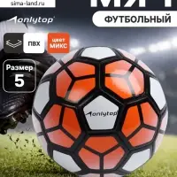 Футбольный мяч ONLYTOP, машинная сшивка, 32 панели, р. 5, PVC, МИКС