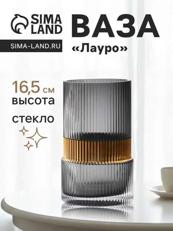 Ваза для цветов &laquo;Лауро&raquo;, 16.5&times;10 см, стекло, чёрная