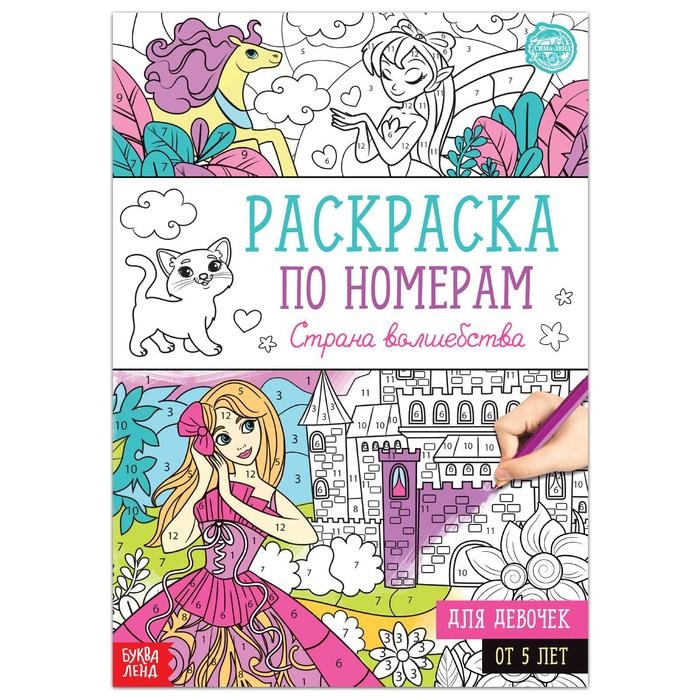 Раскраска по номерам «Страна волшебства», 16 стр., формат А4 Раскраска по номерам «Страна волшебства», 16 стр., формат А4