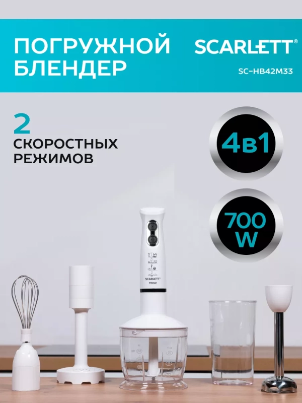 Погружной блендер измельчитель 4в1 SC-HB42M33 Погружной блендер измельчитель 4в1 SC-HB42M33