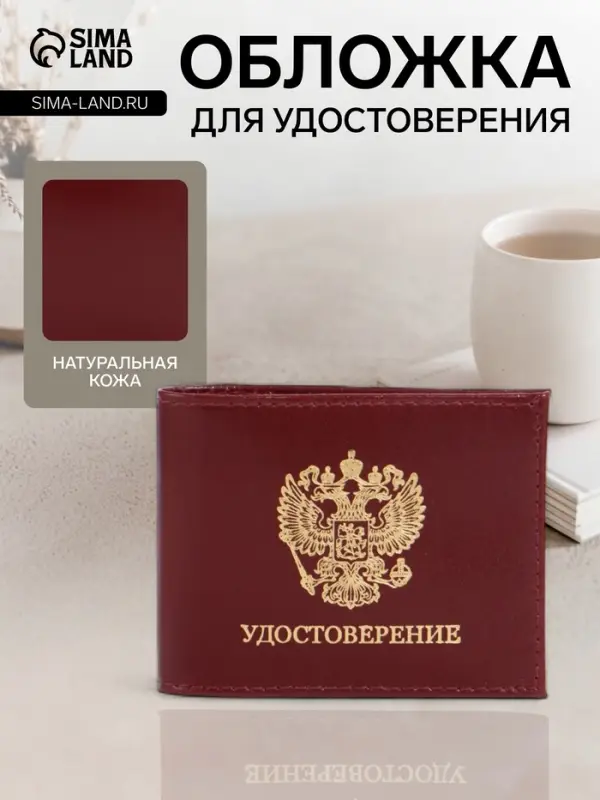 Обложка на удостоверение, 10.5 см, гладкая, бордовая