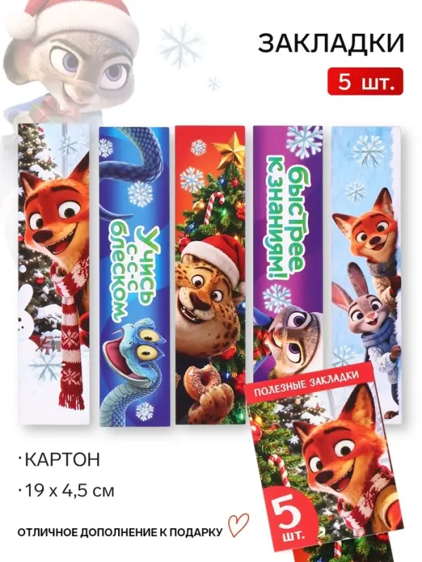 Закладки картонные, шпаргалки, 5 штук, &laquo;Новогодние зверята&raquo;