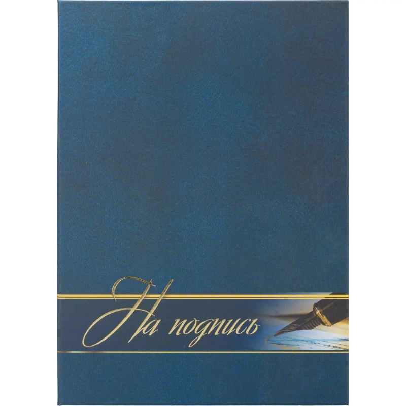 Папка адресная На подпись ламинированная, А4, КЖ-3009