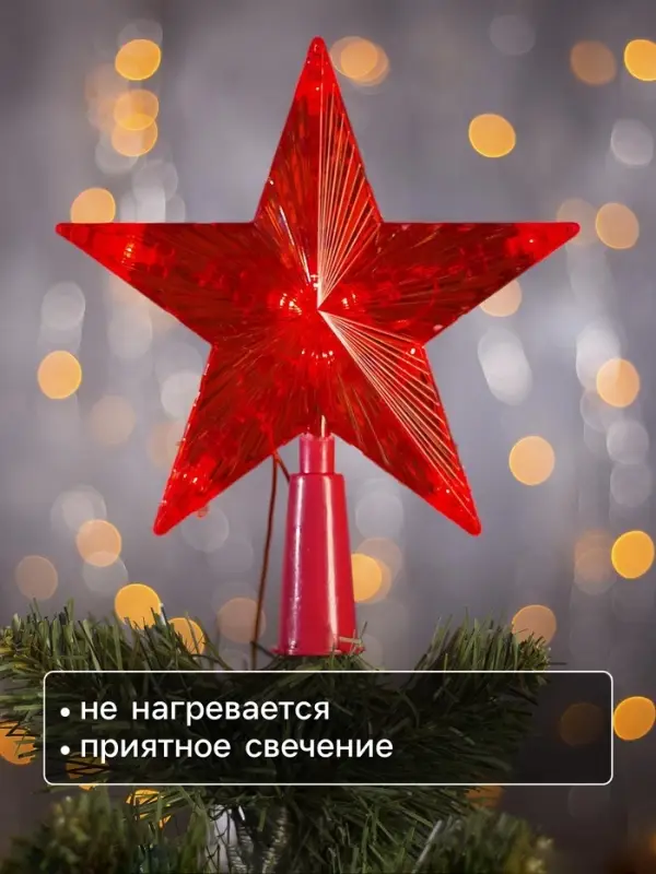 Светодиодная верхушка на ёлку &laquo;Звезда красная&raquo;, 15 см, 10 LED, 220 В, свечение красное