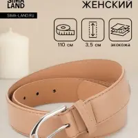 Ремень женский, 3.5&times;110 см, 1 прокол, серебристая пряжка, без винта, бежевый