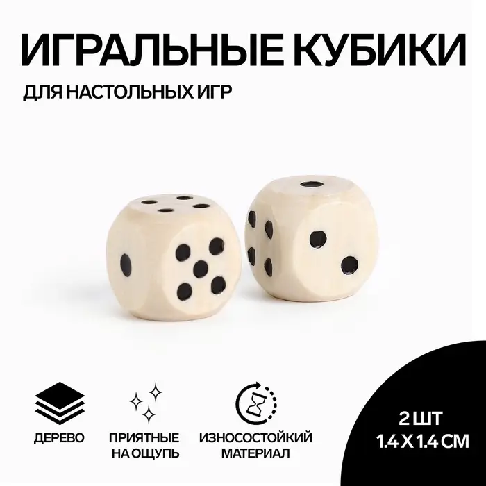 Кости игральные, кубики для настольных игр, 1.4×1.4 см, набор 2 шт., дерево Кости игральные, кубики для настольных игр, 1.4×1.4 см, набор 2 шт., дерево