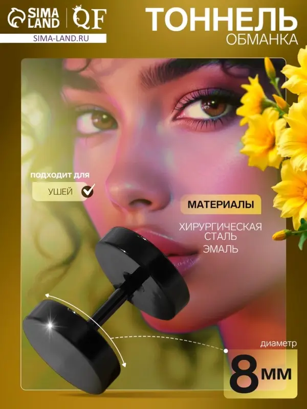 Пирсинг в ухо (плаг) «Тоннель», d=8 мм, чёрный Пирсинг в ухо (плаг) «Тоннель», d=8 мм, чёрный
