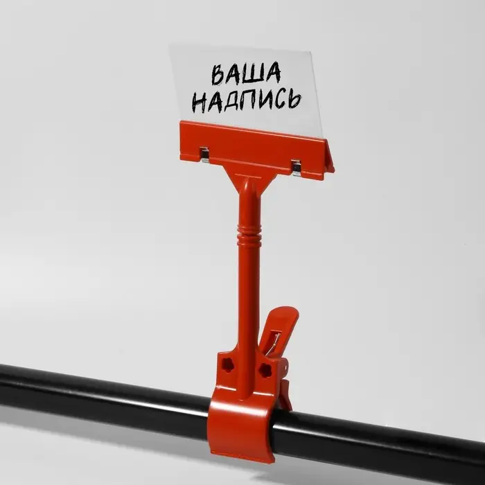 Ценникодержатель с зажимом d=3,5 cм, 8,5×7×17 см, цвет красный