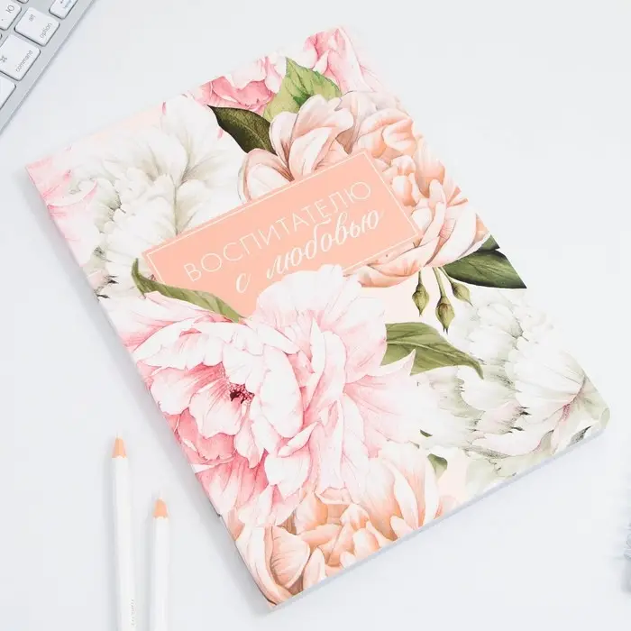 Большой ежедневник soft-touch, формат А5+, 96 листов &laquo;Воспитателю с любовью&raquo;