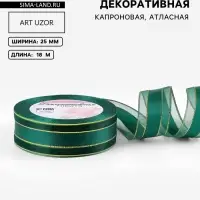 Лента декоративная, капроновая/атласная, с люрексом, 25 мм, 18&plusmn;1 м, цвет изумрудный