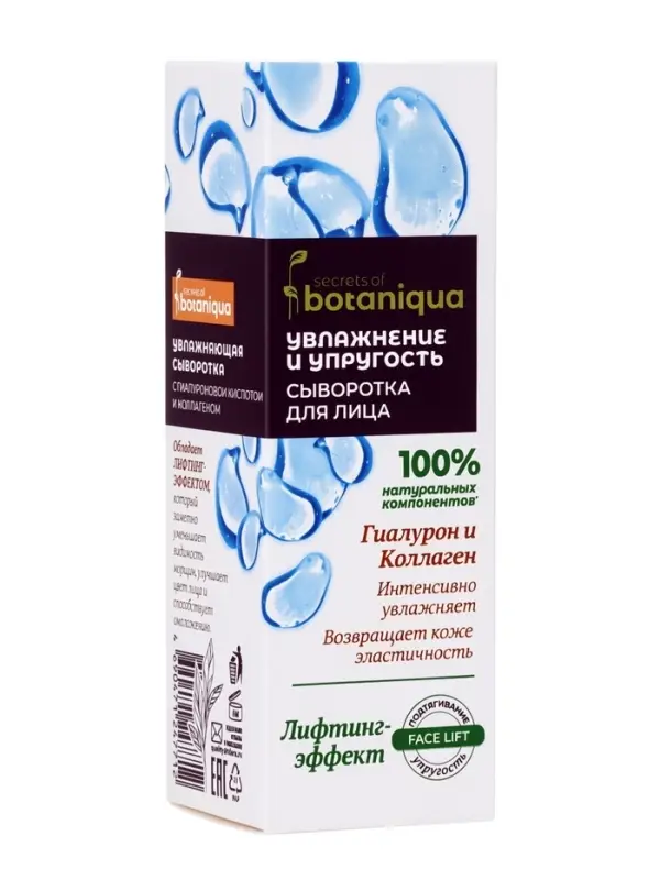 Сыворотка для лица омолаживающая Botaniqua, с гиалуроновой кислотой и коллагеном, 30 мл
