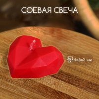 Свеча "Сердце гранёное" 4х6х2 см, соевый воск