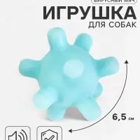 Игрушка для собак &laquo;Вирусный мяч&raquo;, 6.5 см, пищащая, винил, голубая