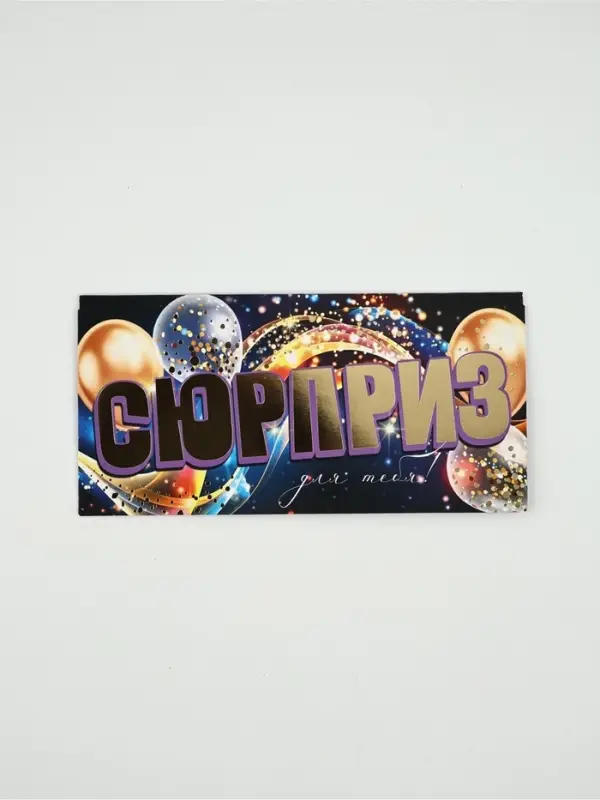 Конверт для денег «Сюрприз»71, 16,5 × 8 см Конверт для денег «Сюрприз»71, 16,5 × 8 см