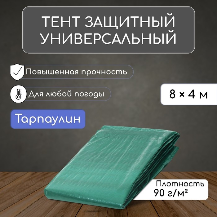 Тент защитный, 8 × 4 м, плотность 90 г/м², люверсы шаг 1 м, тарпаулин, УФ, зелёный Тент защитный, 8 × 4 м, плотность 90 г/м², люверсы шаг 1 м, тарпаулин, УФ, зелёный