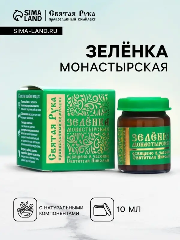 Зеленка монастырская &laquo;Святая Рука&raquo;, 10 мл