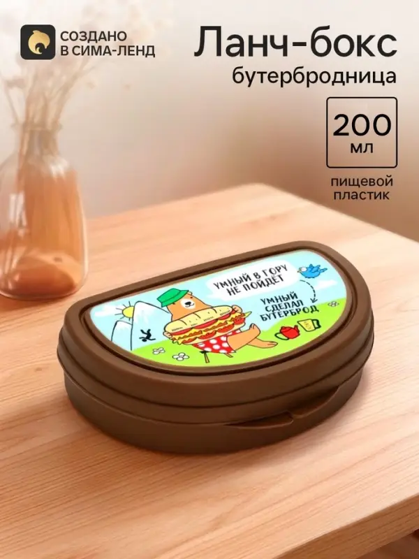 Бутербродница &laquo;Умный в гору не пойдет&raquo; 200 мл