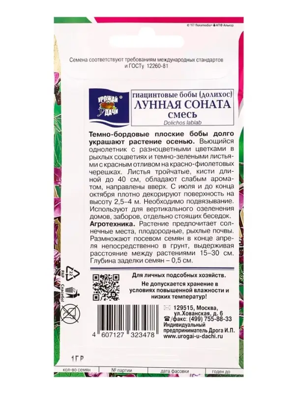Семена цветов Бобы Гиацинтовые (Долихос) ЛУННАЯ СОНАТА Смесь 1 г.