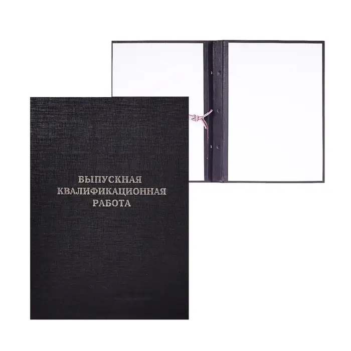 Папка &laquo;Выпускная квалификационная работа&raquo; А4, бумвинил, гребешки/сутаж, (без бумаги) чёрная