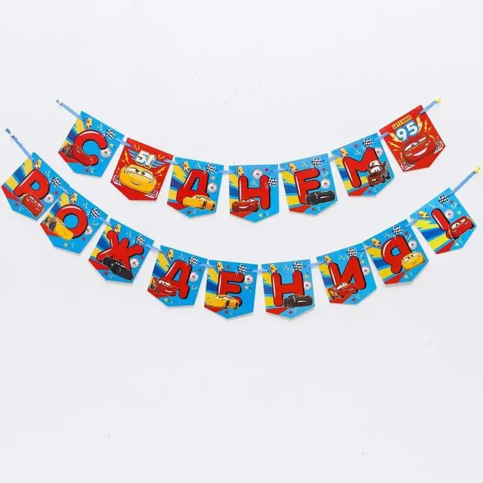 Гирлянда на ленте «С Днем Рождения!», длина 215 см, Тачки Гирлянда на ленте «С Днем Рождения!», длина 215 см, Тачки