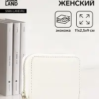 Кошелёк женский на молнии 11&times;2.5&times;9 см, белый