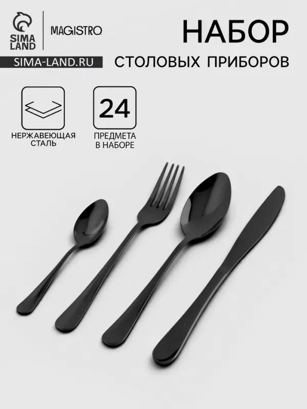 Столовые приборы Magistro, набор 24 предмета, на 6 персон, нержавеющая сталь, чёрные