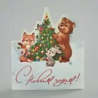 Открытка мини двойная формовая &laquo;С Новым годом!&raquo;, зверята, 9.5&times;13 см
