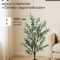 Дерево искусственное &laquo;Олива европейская&raquo;, в горшке, h=100 см