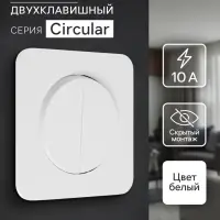 Выключатель проходной, серия Circular, 10 А, двухклавишный, скрытый монтаж, белый