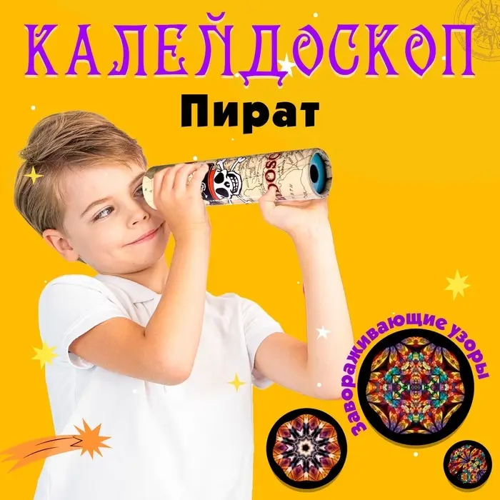 Калейдоскоп «Пират», 15 см, МИКС Калейдоскоп «Пират», 15 см, МИКС