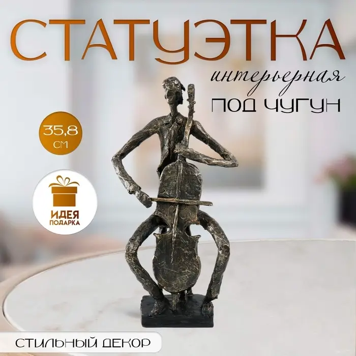 Фигурка полистоун &laquo;Виолончелист&raquo; под металл, 18.8&times;14&times;35.8 см
