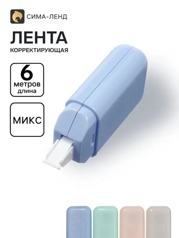 Корректор-лента, 6 м&times;5 мм, в пакете, МИКС