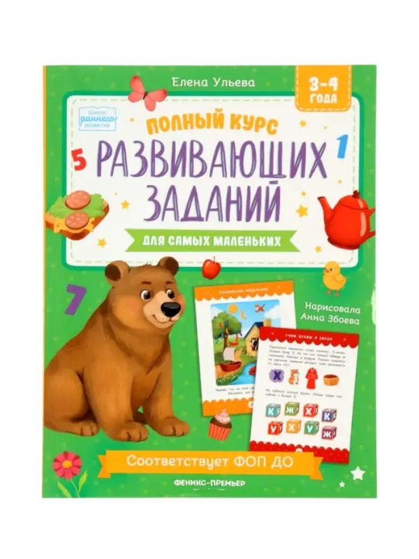 Полный курс развивающих заданий для самых маленьких: 3-4 года, Ульева Е., 2026