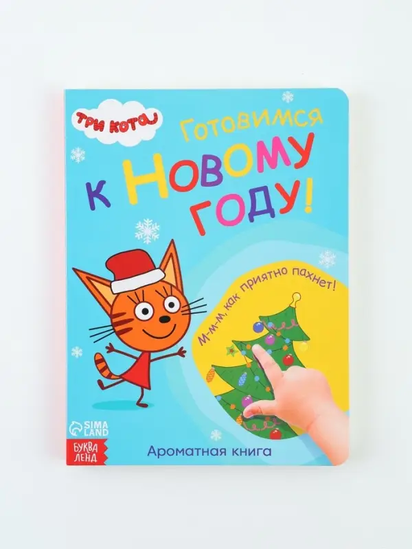 Книга с ароматами &laquo;Готовимся к Новому году!&raquo;, 9 ароматов, Три кота