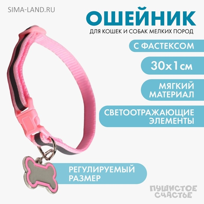Ошейник светоотражающий с адресником, 30×1 см, капрон, розовый Ошейник светоотражающий с адресником, 30×1 см, капрон, розовый