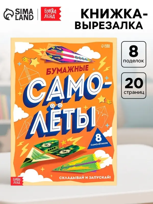 Книга-вырезалка &laquo;Бумажные самолёты&raquo;, 8 самолётиков