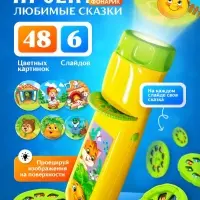 Проектор-фонарик ZABIAKA &laquo;Любимые сказки&raquo;, 6 слайдов, световые эффекты
