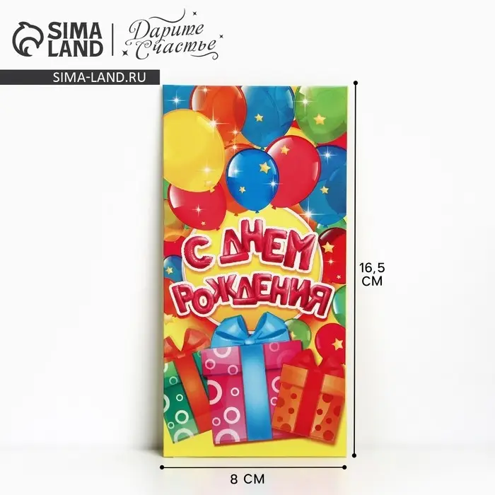 Конверт для денег &laquo;С Днём Рождения&raquo;, весёлый праздник, 16,5 &times; 8 см
