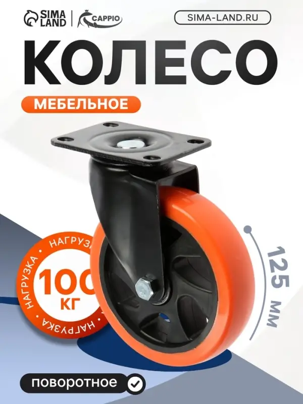 Колесо мебельное CAPPIO, d=125 мм, поворотное, покрытие PVC
