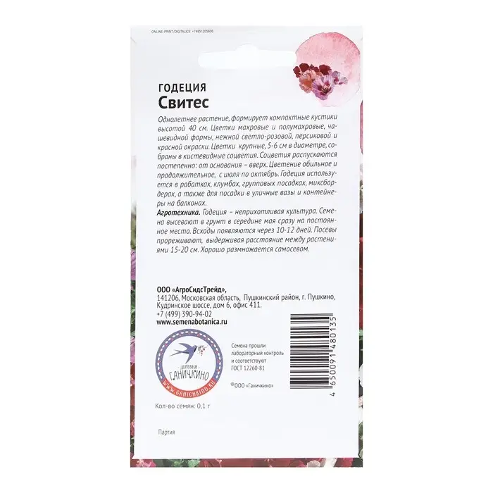 Семена Цветов Годеция «Свитес», 0.1 г, «Агросидстрейд»