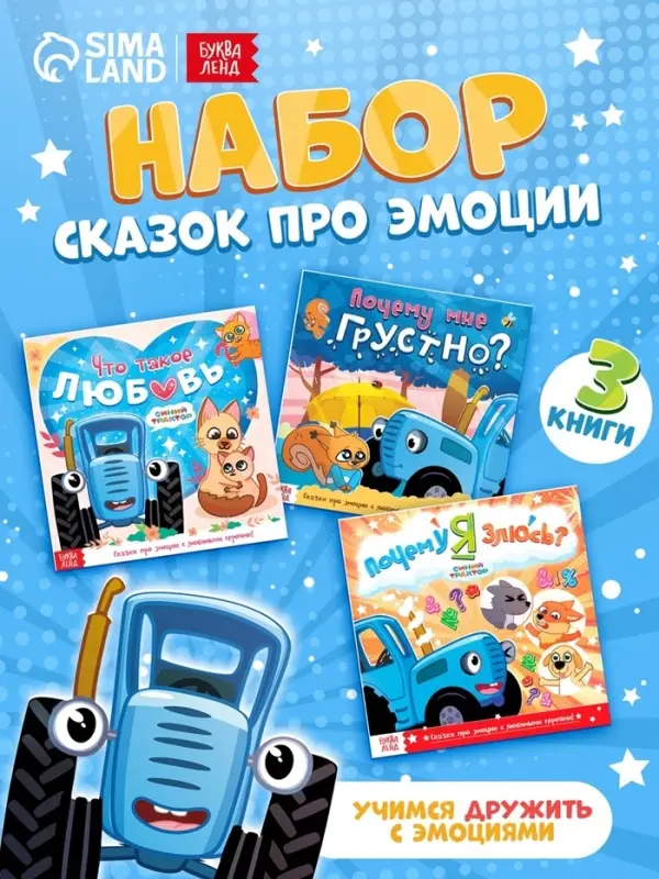 Сказки про эмоции набор, 3 книги по 22 стр., Синий трактор