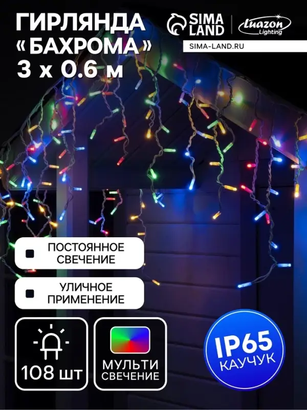 Гирлянда &laquo;Бахрома&raquo; 3&times;0.6 м, IP65, УМС, белая нить каучук, 108 LED, свечение мульти, 220 В